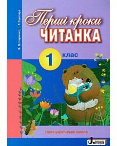 Фото - Читанка «Перші кроки». 1 клас