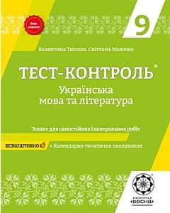 Фото - Тест-контроль. Українська мова та література. 9 клас. Зошит для самостійних і контрольних робіт