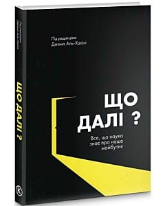 Фото - Що далі? Все, що наука знає про наше майбутнє