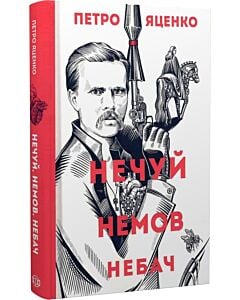 Фото - Нечуй. Немов. Небач