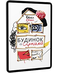 Фото - E-book: Будинок із сірників, узятих із різних коробок