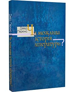 Фото - Чи можлива історія літератури?