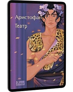 Фото - E-book: Аристофан. Театр (Folio. Світова класика)