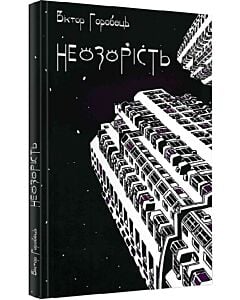 Фото - Неозорість