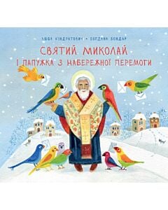 Фото - Святий Миколай і папужка з набережної Перемоги