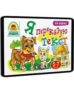 Фото - E-book: Тямущий школярик. Я переказую текст. 5-7 років