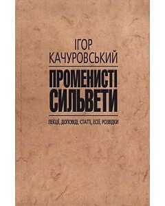Фото - Променисті сильвети. Лекції, доповіді, статті, есеї, розвідки