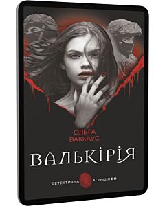 Фото - E-book: Валькірія (Детективна аґенція ВО)