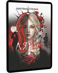 Фото - E-book: Лярва