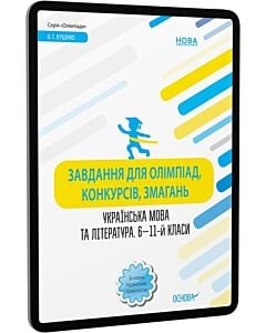 Фото - E-book: Завдання для олімпіад, конкурсів, змагань. Українська мова та література. 6-11 класи