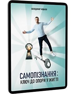 Фото - E-book: Самопізнання: ключ до опори у житті