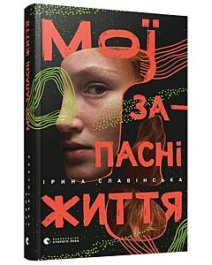 Фото - Мої запасні життя