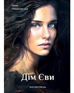 Фото - Дім Єви (м'яка обкладинка)