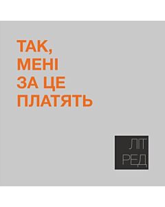 Фото - Наліпка Літ_Ред_1 «Так, мені за це платять»