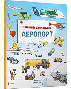 Фото - Великий віммельбух. Аеропорт