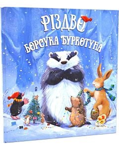 Фото - Різдво Борсука Буркотуна