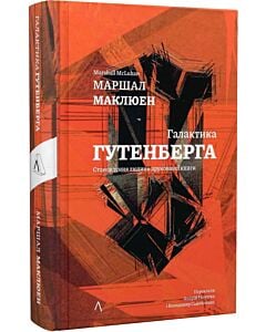 Фото - Галактика Гутенберга. Становлення людини друкованої книги