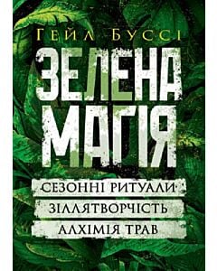Фото - Зелена магія. Сезонні ритуали, зіллятворчість, алхімія трав