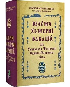 Фото - Вельми химерні вакації, що укинулися Тимкові одного годинного літа