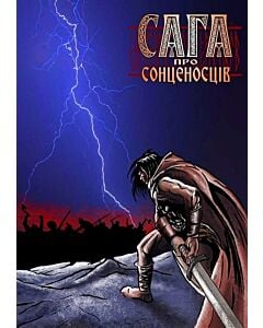 Фото - Сага про сонценосців Частина 1