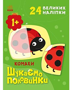 Фото - Шукаємо половинки. Комахи