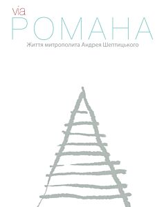 Фото - Via Романа. Життя митрополита Андрея Шептицького