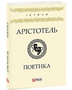 Фото - Поетика (Істини)