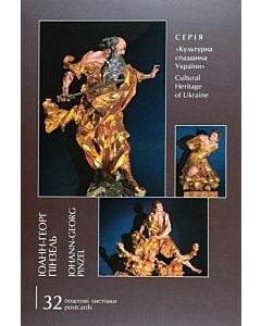 Фото - Книга листівок. Іоанн-Георг Пінзель