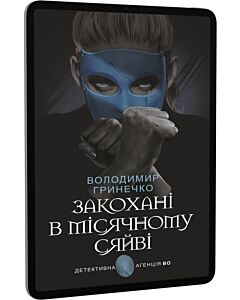 Фото - E-book: Закохані в місячному сяйві (Детективна аґенція ВО)