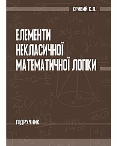 Фото - Елементи некласичної математичної логіки