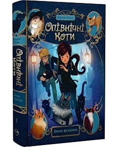 Фото - Опівнічні коти. Книжка 1. Школа фелідіксів