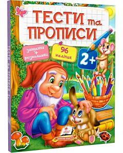 Фото - Тести та прописи 2+