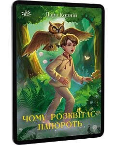 Фото - E-book: Чому розквітає папороть