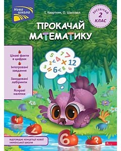 Фото - Прокачай математику. Зустрічай 2 клас