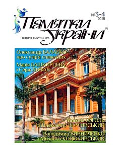 Фото - Журнал «Пам'ятки України. Історія та культура» № 3-4 (2018)