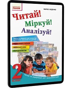 Фото - E-book: Читай! Міркуй! Аналізуй! 2 клас. Тексти та завдання для розвитку критичного мислення