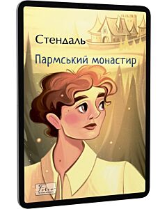 Фото - E-book: Пармський монастир (Folio. Світова класика)
