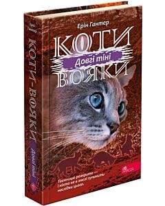 Фото - Коти-вояки. Сила трьох. Книга 5. Довгі тіні