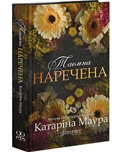 Фото - Таємна наречена. Книга 5 (Імперія Віндзорів)