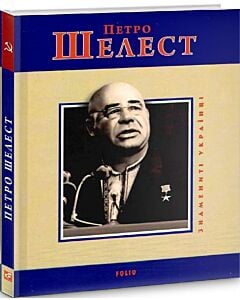 Фото - Петро Шелест (Знамениті українці)