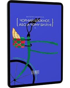Фото - E-book: Чорний блокнот, або А чому би й ні