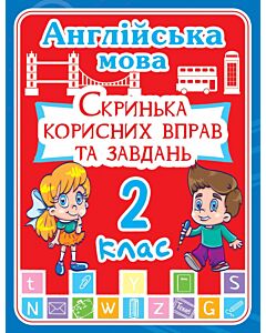 Фото - Англійська мова. 2 клас. Скринька корисних вправ та завдань