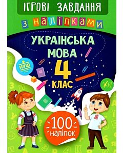 Фото - Ігрові завдання з наліпкам. Українська мова. 4 клас