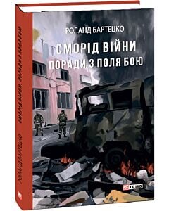 Фото - Сморід війни. Поради з поля бою