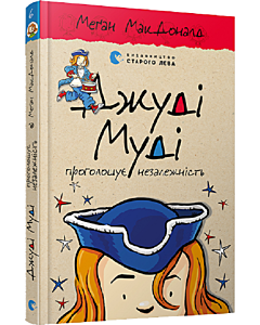 Фото - Джуді Муді проголошує незалежність. Книга 6