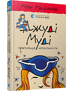 Фото - Джуді Муді проголошує незалежність. Книга 6