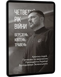 Фото - E-book: Четвертий рік війни. Березень, квітень, травень. Промови та звернення Володимира Зеленського