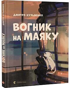Фото - Вогник на маяку