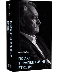 Фото - Психотерапевтичні етюди