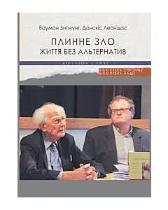 Фото - Плинне зло. Життя без альтернатив